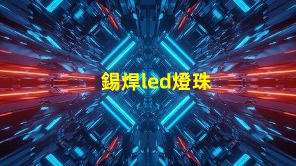 錫焊led燈珠