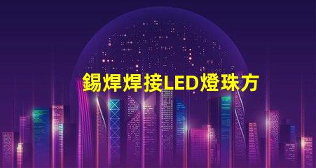 錫焊焊接LED燈珠方法