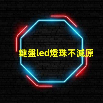 鍵盤led燈珠不滅原因