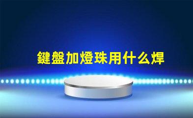 鍵盤加燈珠用什么焊