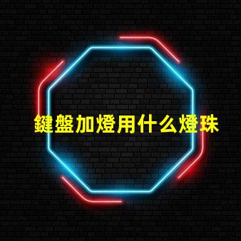 鍵盤加燈用什么燈珠