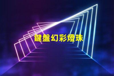 鍵盤幻彩燈珠