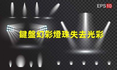 鍵盤幻彩燈珠失去光彩快來解決