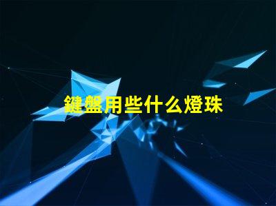 鍵盤用些什么燈珠
