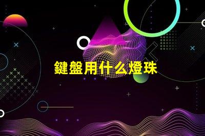 鍵盤用什么燈珠