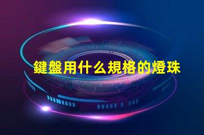 鍵盤用什么規格的燈珠