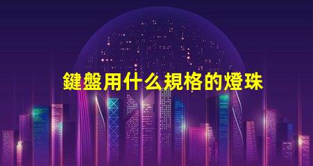 鍵盤用什么規格的燈珠亮