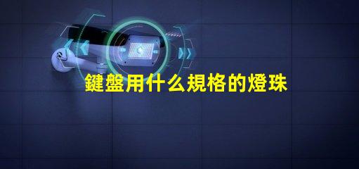 鍵盤用什么規格的燈珠好