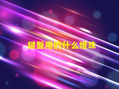 鍵盤用的什么燈珠