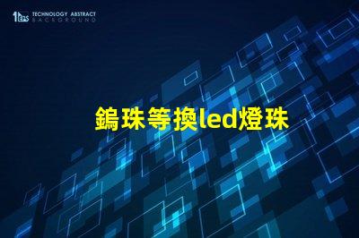 鎢珠等換led燈珠