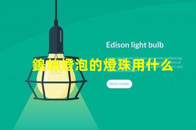 鎢絲燈泡的燈珠用什么材料
