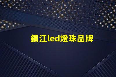 鎮江led燈珠品牌