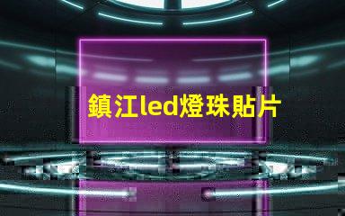鎮江led燈珠貼片