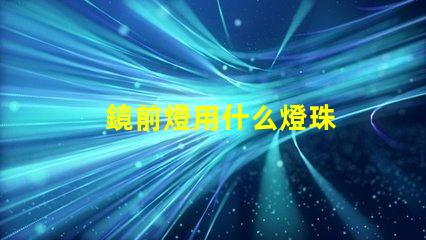 鏡前燈用什么燈珠