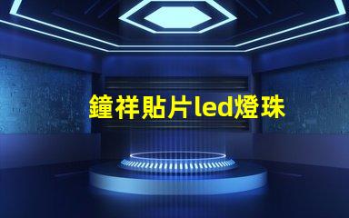 鐘祥貼片led燈珠