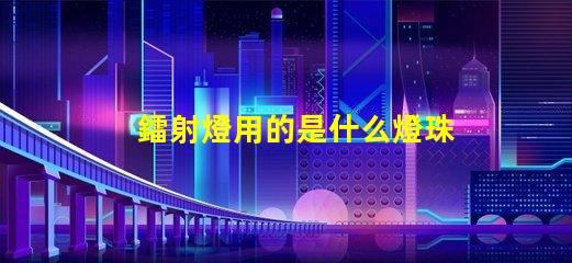 鐳射燈用的是什么燈珠