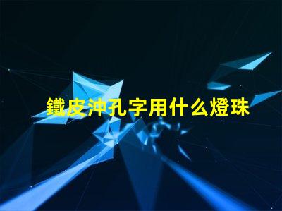 鐵皮沖孔字用什么燈珠