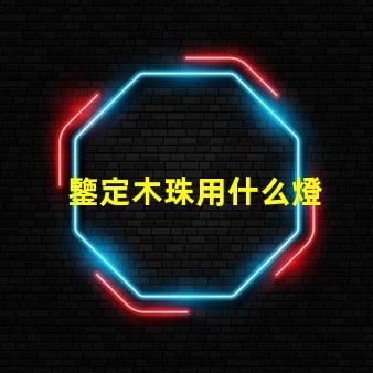 鑒定木珠用什么燈