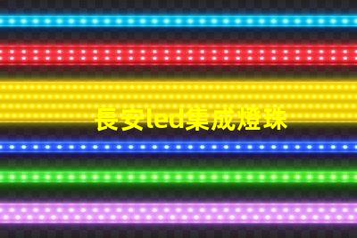 長安led集成燈珠