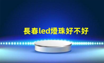 長春led燈珠好不好