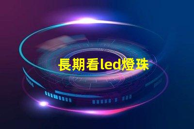 長期看led燈珠