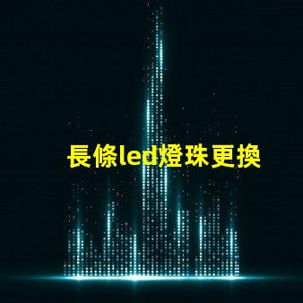 長條led燈珠更換