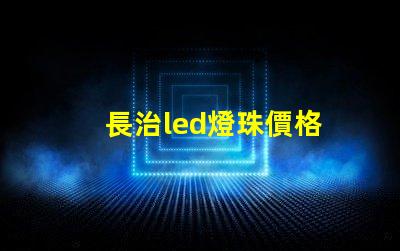 長治led燈珠價格