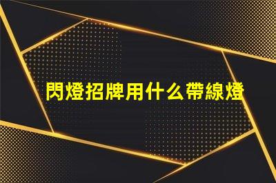 閃燈招牌用什么帶線燈珠