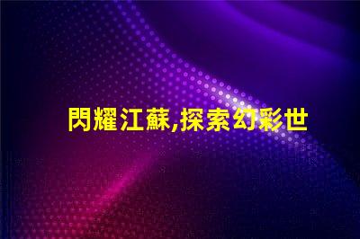 閃耀江蘇,探索幻彩世界,SK6822燈珠助力
