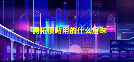 開拓頂點用的什么燈珠