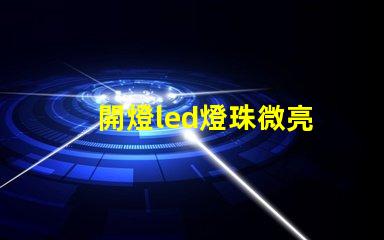 開燈led燈珠微亮