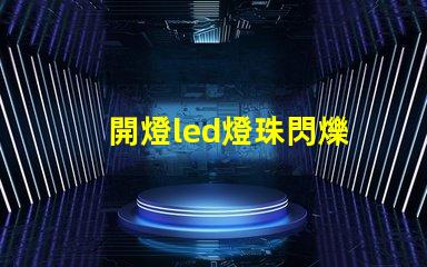 開燈led燈珠閃爍