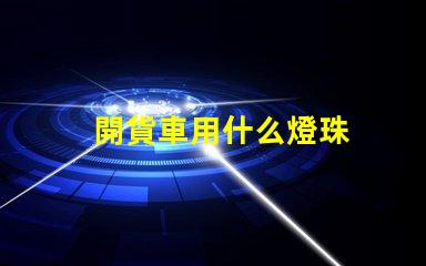 開貨車用什么燈珠