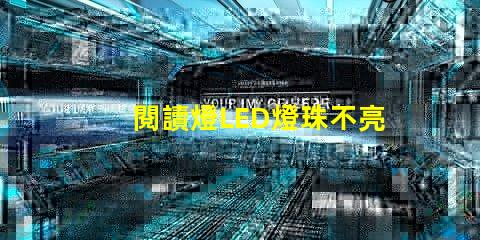 閱讀燈LED燈珠不亮