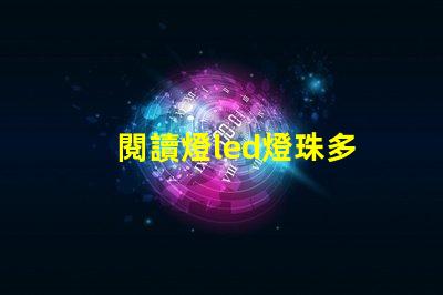 閱讀燈led燈珠多