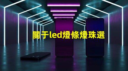 關于led燈條燈珠選擇