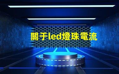 關于led燈珠電流