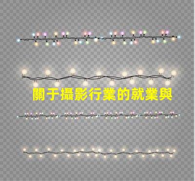 關于攝影行業的就業與發展前景