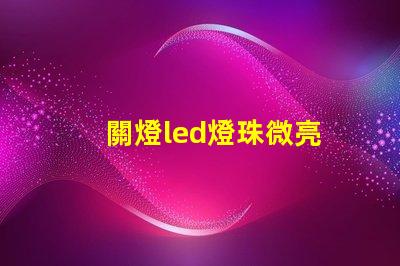 關燈led燈珠微亮