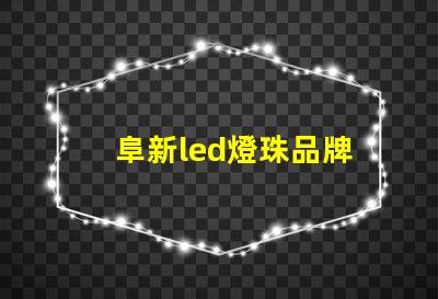 阜新led燈珠品牌