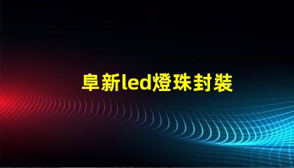 阜新led燈珠封裝