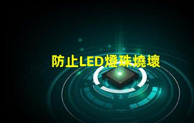 防止LED燈珠燒壞
