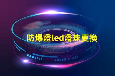 防爆燈led燈珠更換