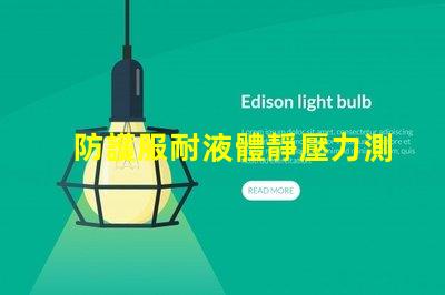 防護服耐液體靜壓力測試儀怎么操作