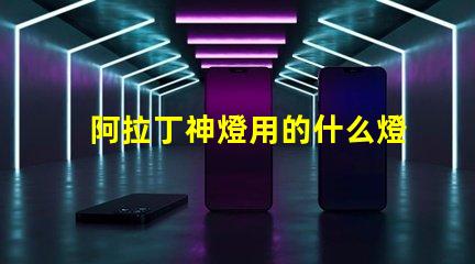 阿拉丁神燈用的什么燈珠