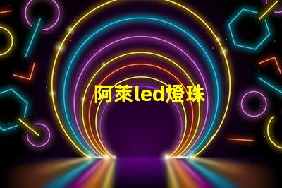 阿萊led燈珠