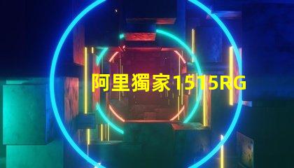 阿里獨家1515RGB幻彩燈珠,讓你的家更美麗