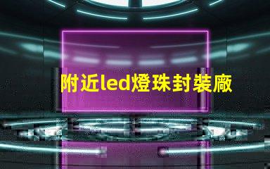 附近led燈珠封裝廠家