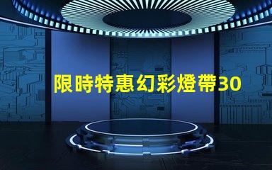 限時特惠幻彩燈帶30段30珠,點亮你的生活