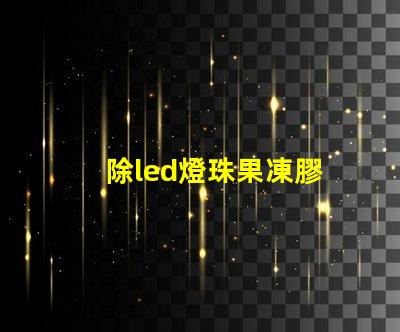 除led燈珠果凍膠